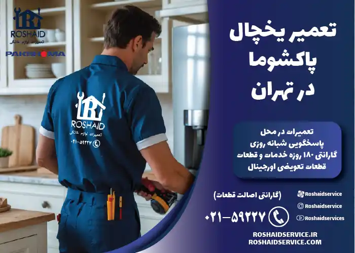تعمیر یخچال پاکشوما در تهران